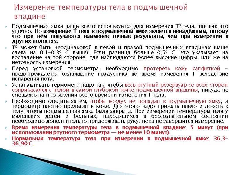 Измерение температуры тела в подмышечной впадине  Подмышечная ямка чаще всего используется для измерения